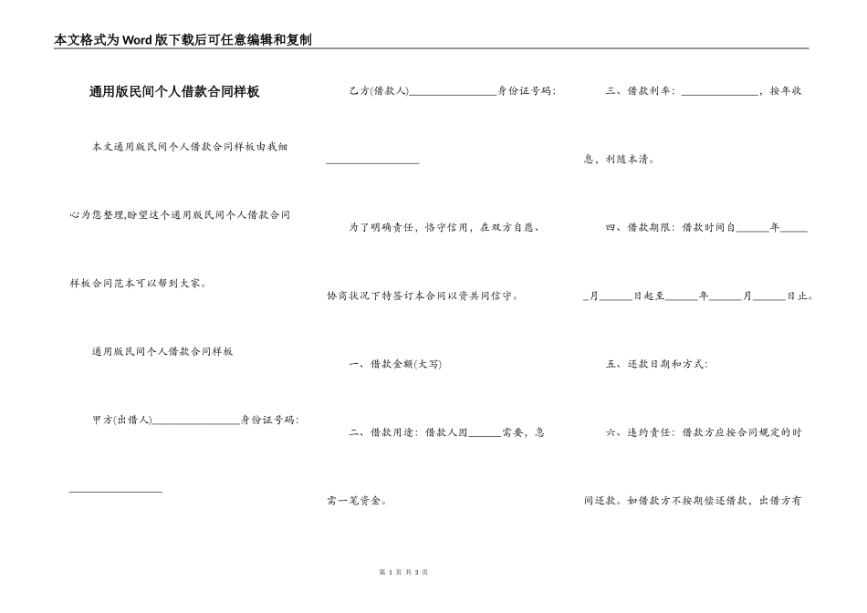 通用版民间个人借款合同样板_第1页
