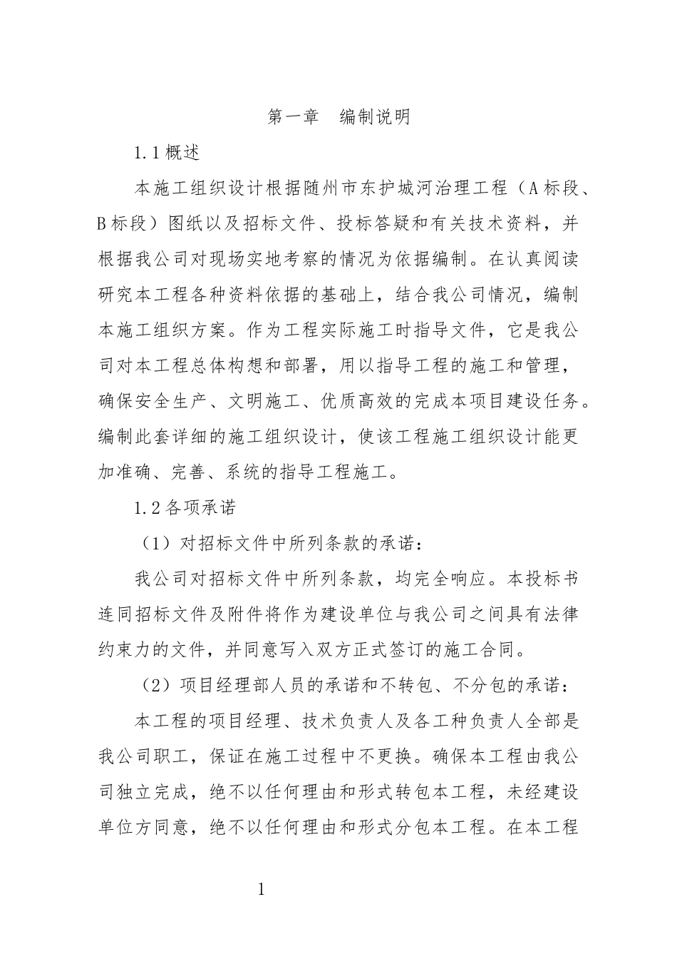 东护城河施工组织设计概述_第1页