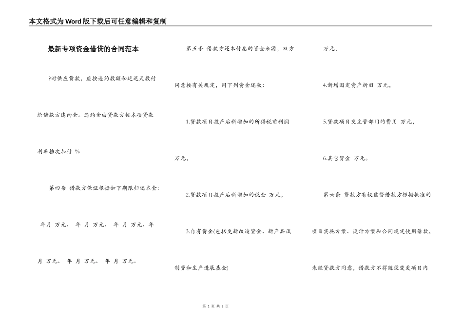 最新专项资金借贷的合同范本_第1页