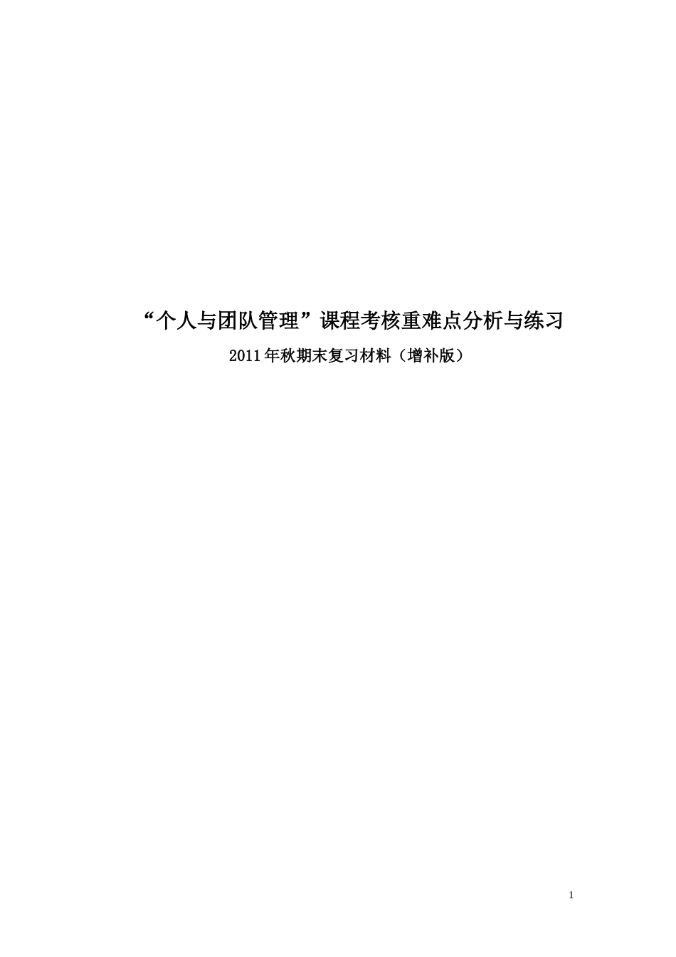 个人与团队管理-题库(XXXX秋)_第1页