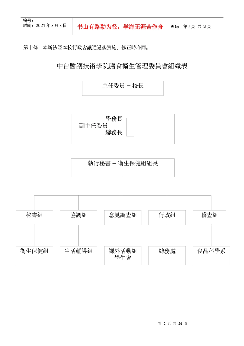 中台科技大学膳食卫生管理委员会设置办法_第2页