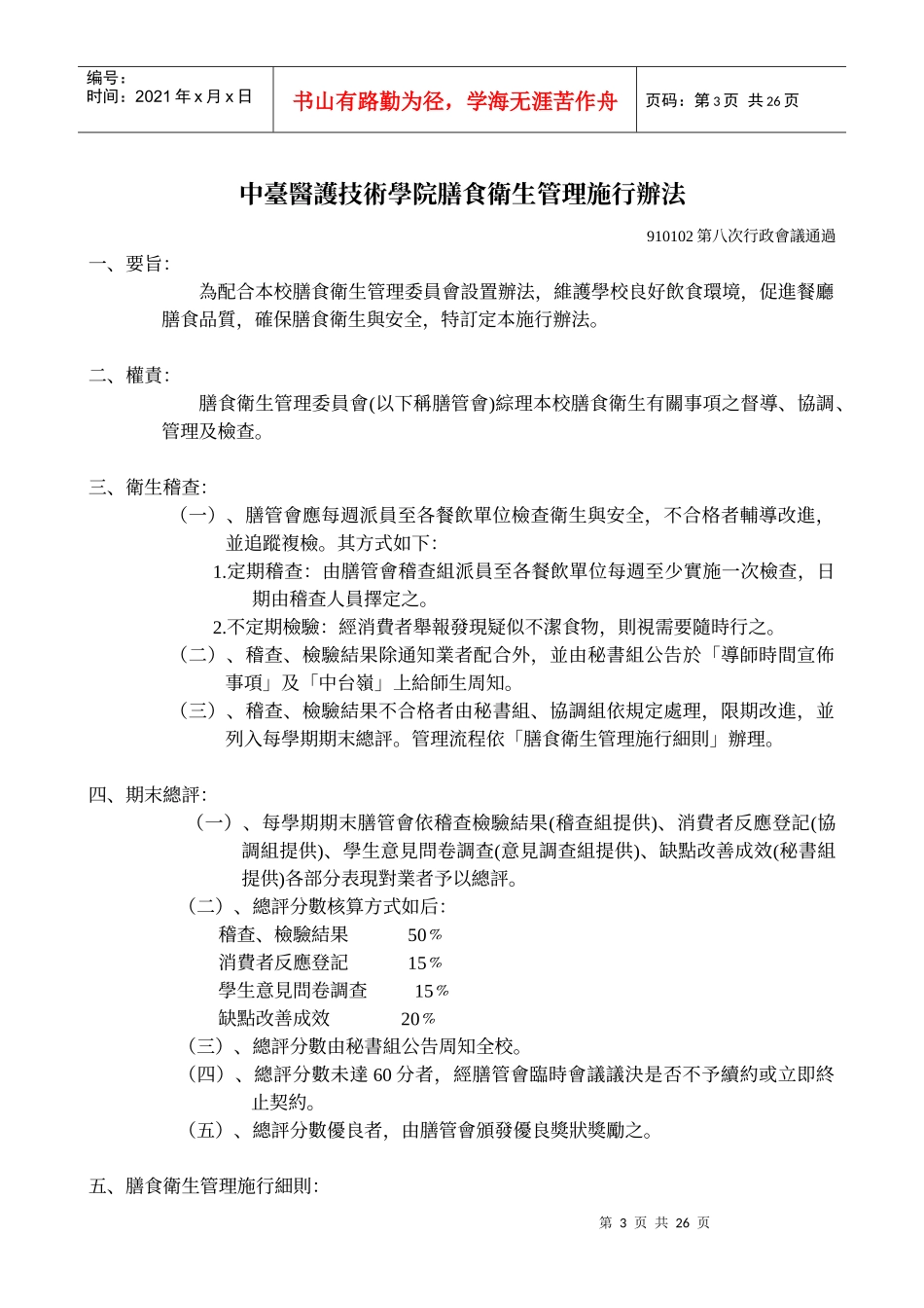 中台科技大学膳食卫生管理委员会设置办法_第3页
