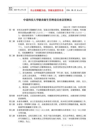 中台科技大学膳食卫生管理委员会设置办法