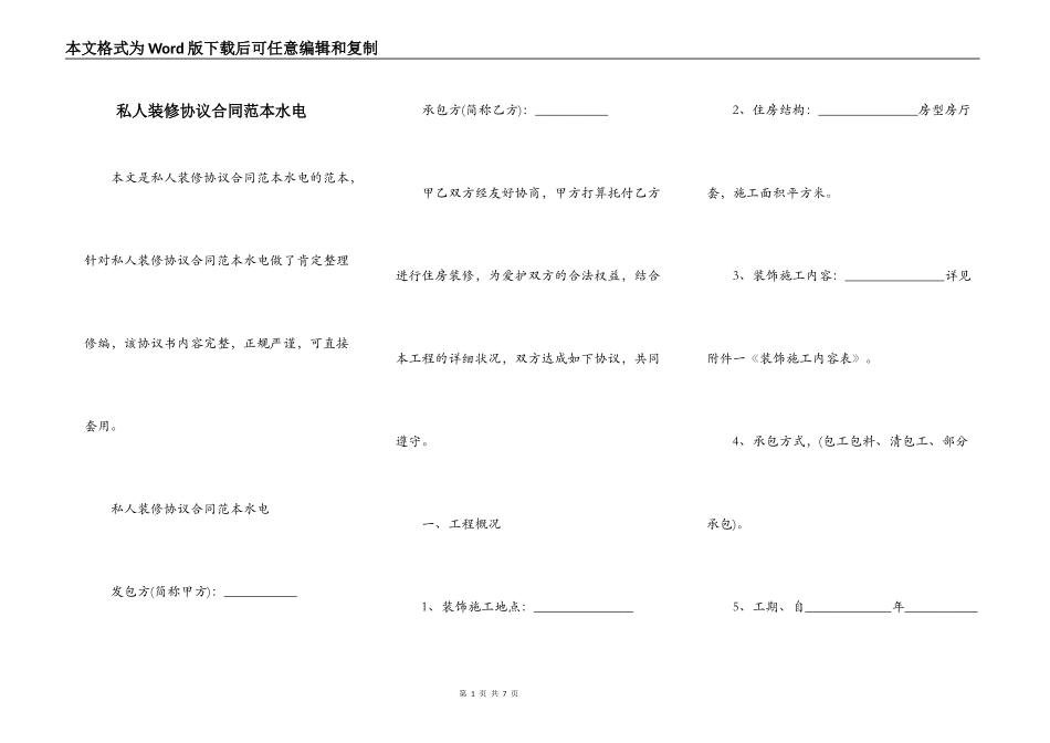 私人装修协议合同范本水电_第1页