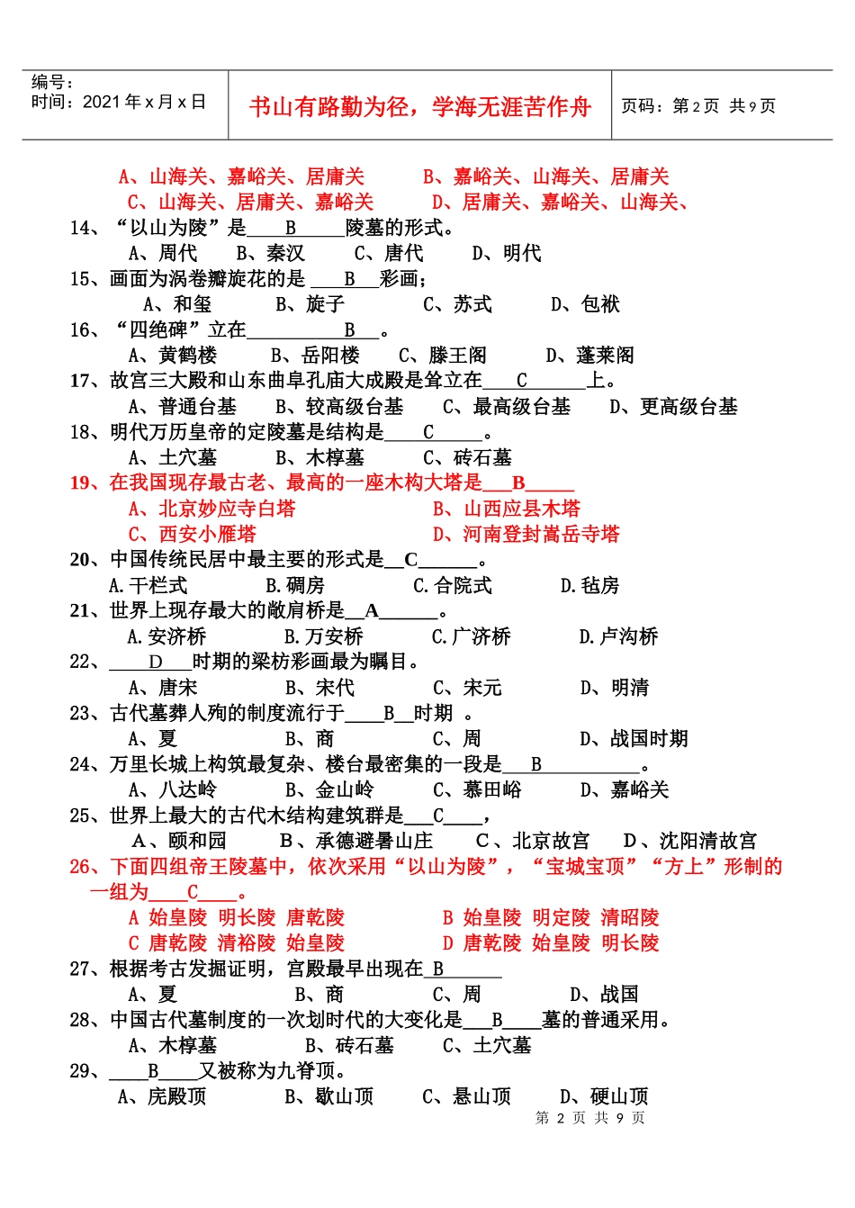 中国古代建筑复习题_第2页