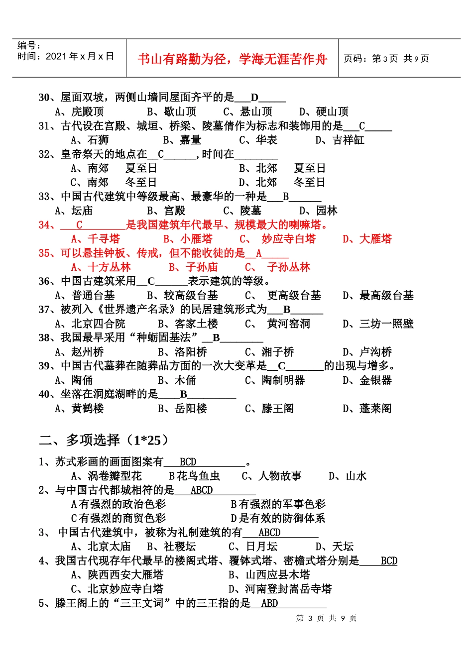 中国古代建筑复习题_第3页