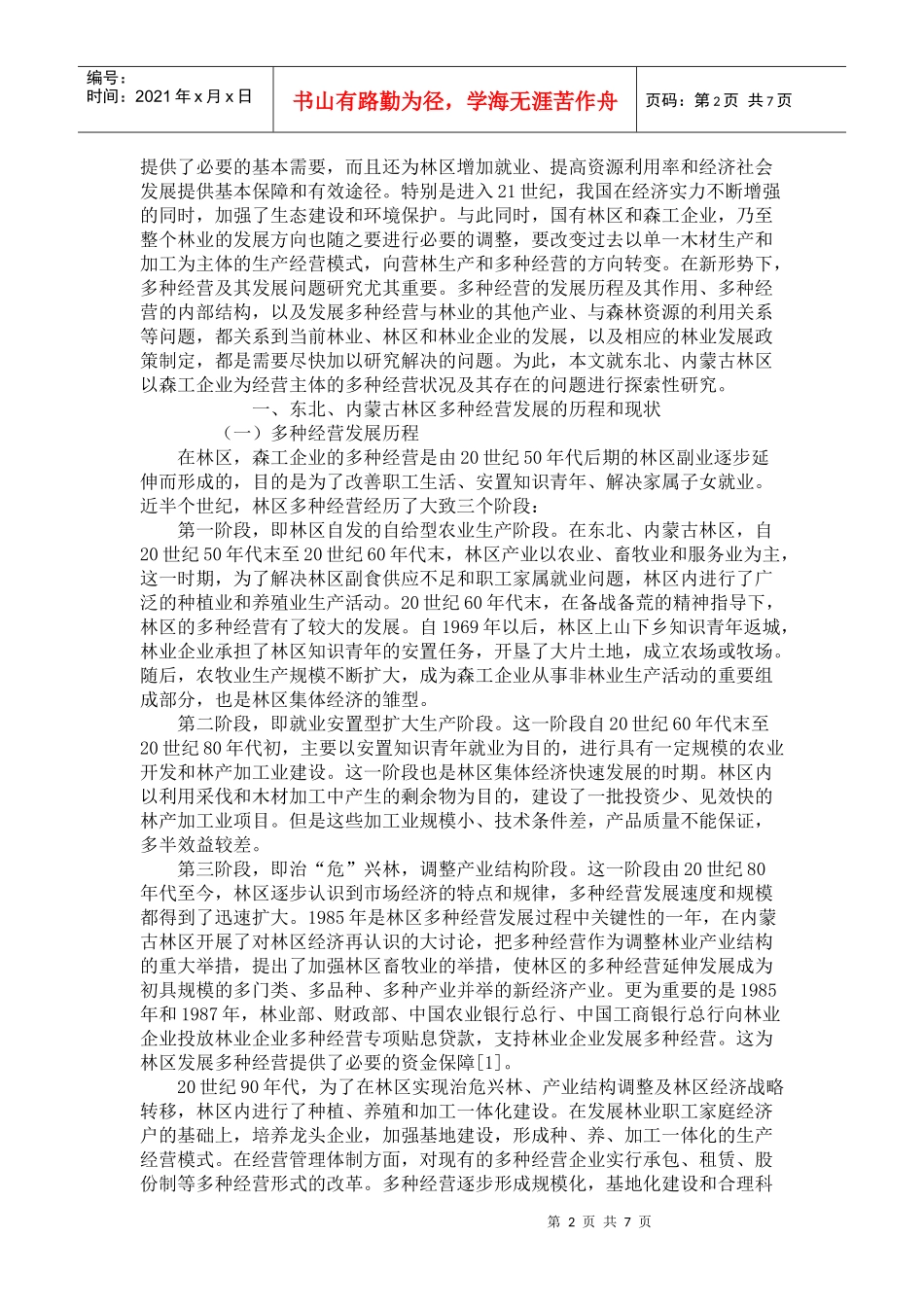 东北与内蒙古林区多种经营发展与现状研讨_第2页