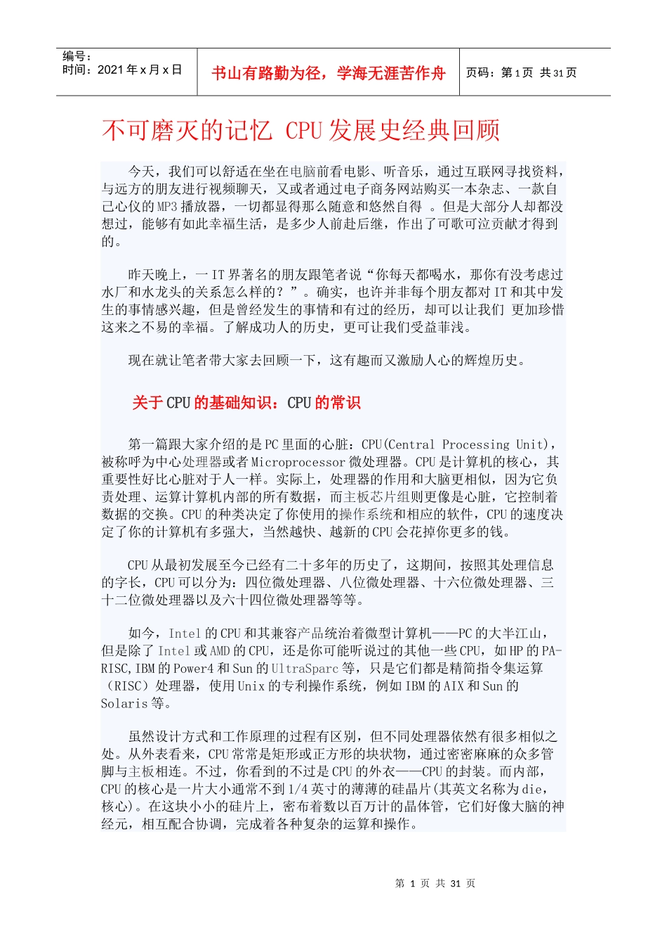 不可磨灭的记忆CPU发展史经典回顾_第1页