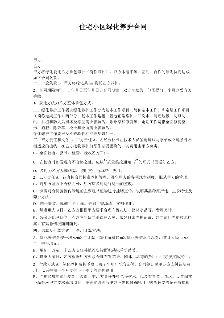 小区绿化养护合同_第1页