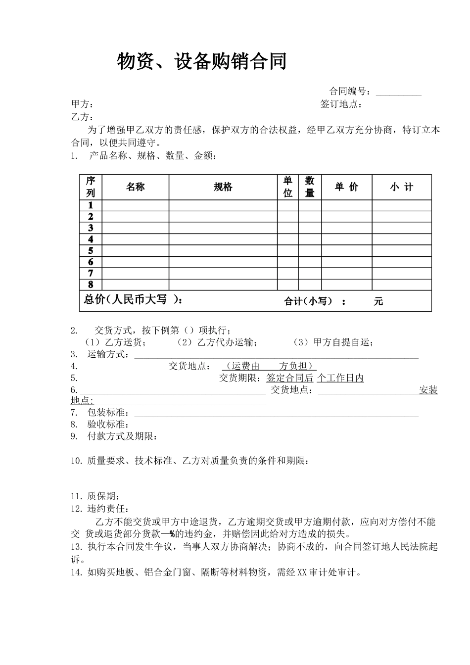 物资设备购销合同_第1页