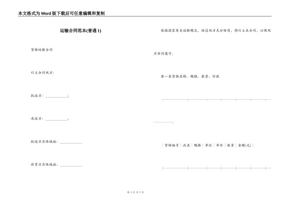 运输合同范本(普通1)_第1页