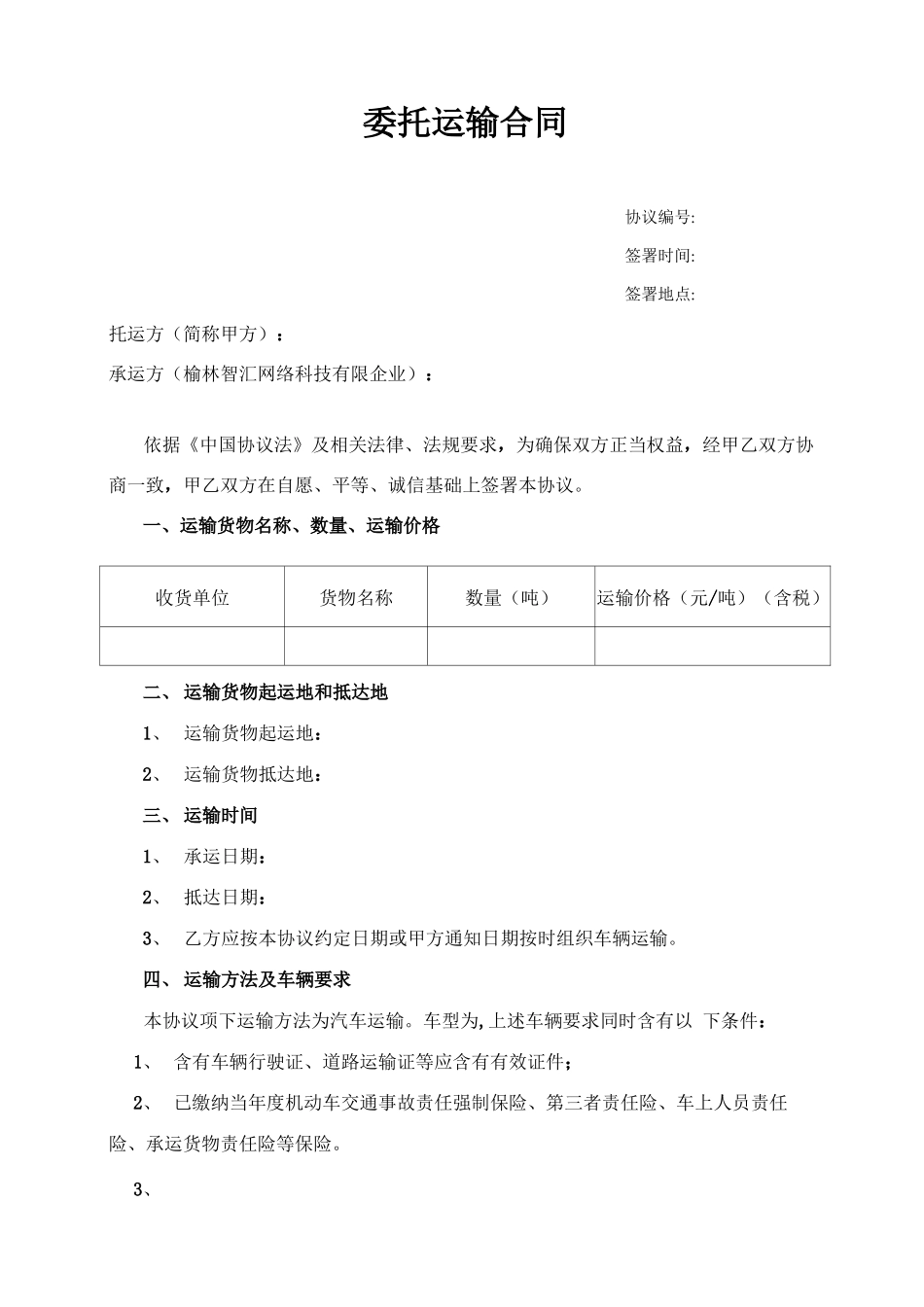 无车承运委托运输合同范本模板_第1页