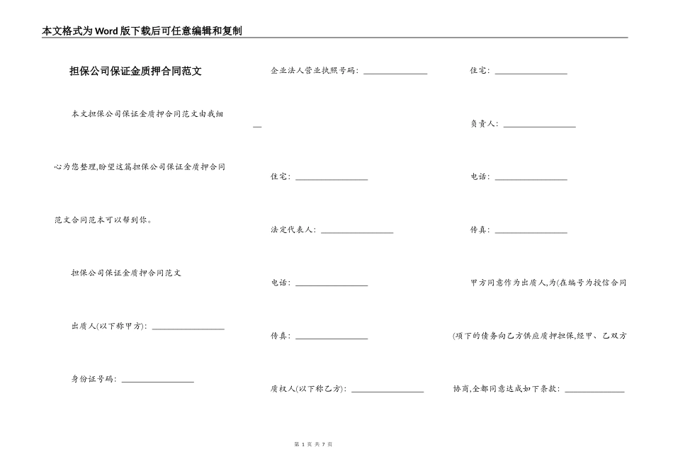 担保公司保证金质押合同范文_第1页