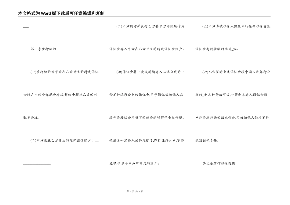 担保公司保证金质押合同范文_第2页