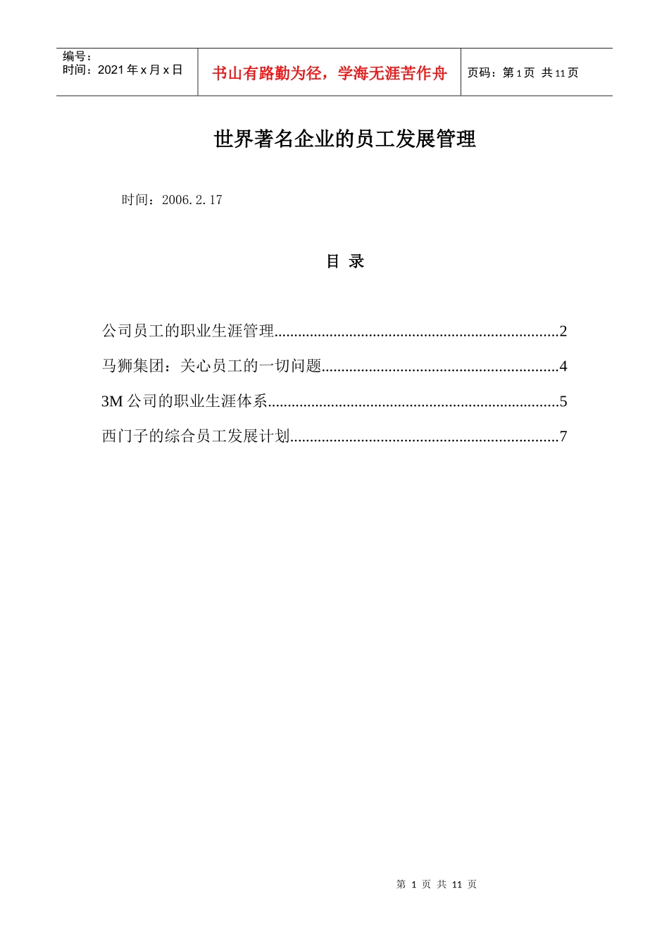 世界著名企业的员工发展管理_第1页