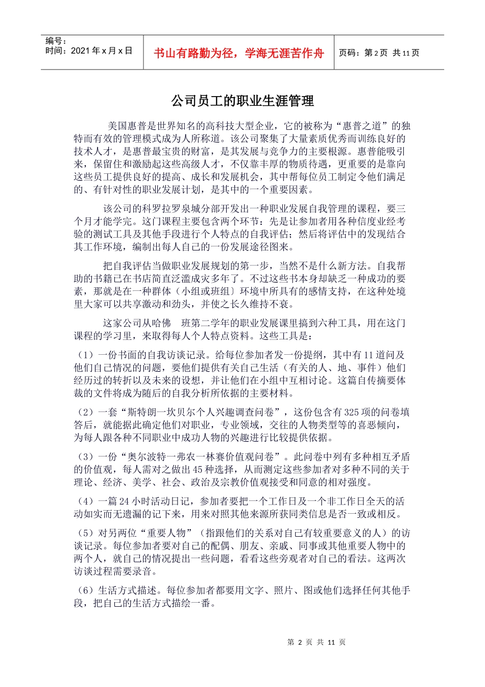 世界著名企业的员工发展管理_第2页