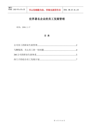 世界著名企业的员工发展管理