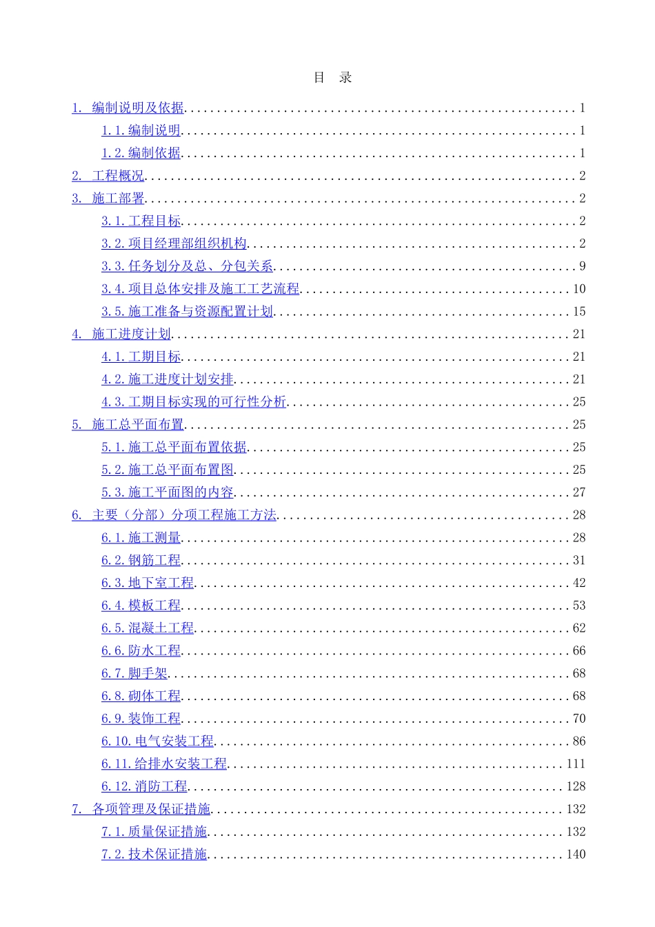 中原安置房施工组织总设计概述_第2页