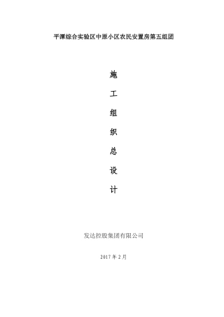 中原安置房施工组织总设计概述