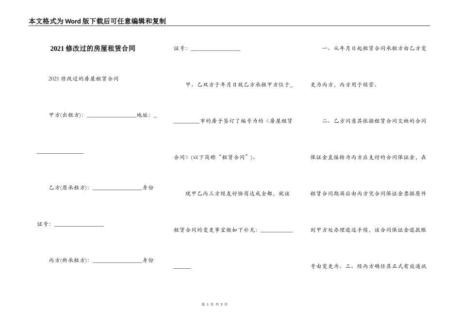 2021修改过的房屋租赁合同_第1页