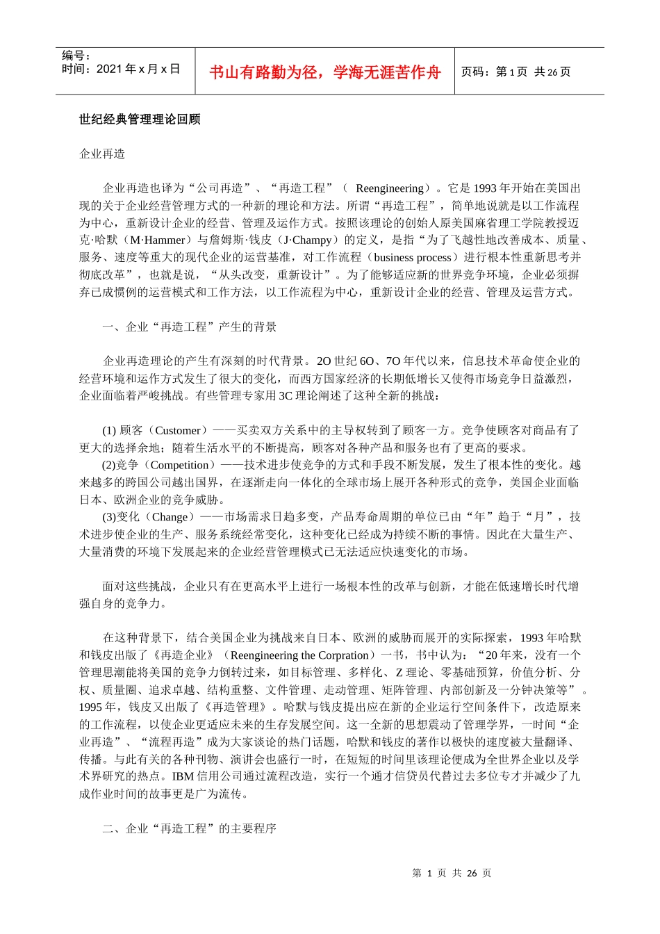 世纪经典管理理论的回顾_第1页