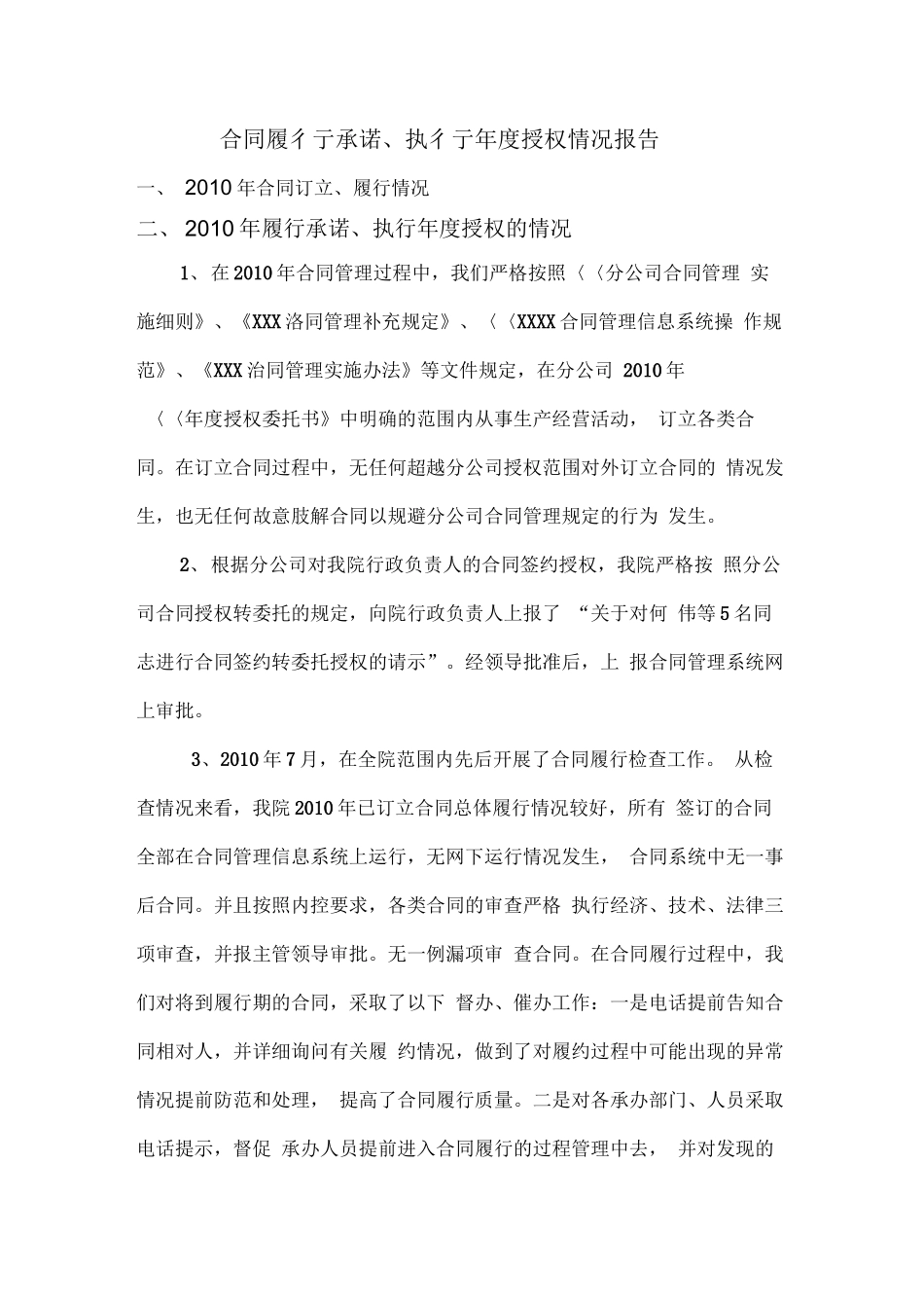 合同履行承诺执行年度授权情况报告_第1页