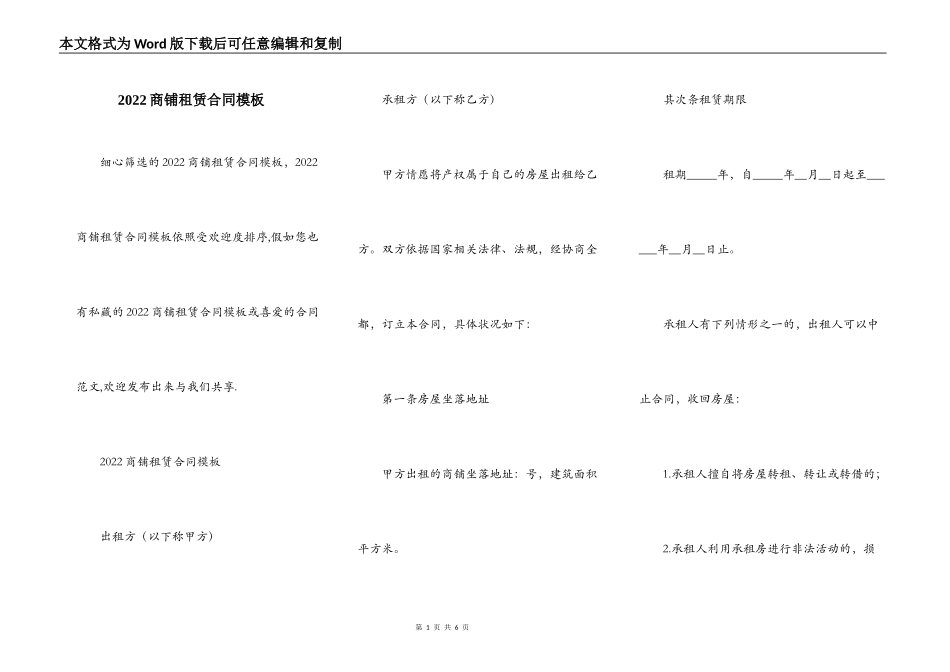 2022商铺租赁合同模板_第1页