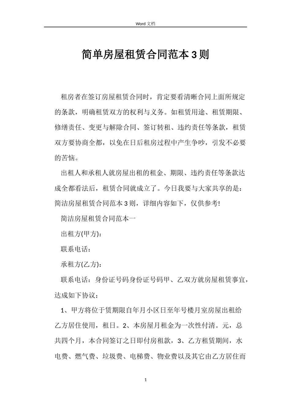 简单房屋租赁合同3则_第1页