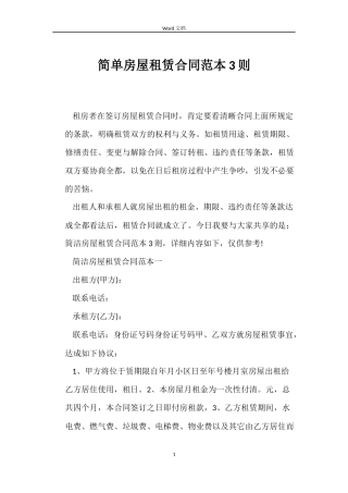 简单房屋租赁合同3则