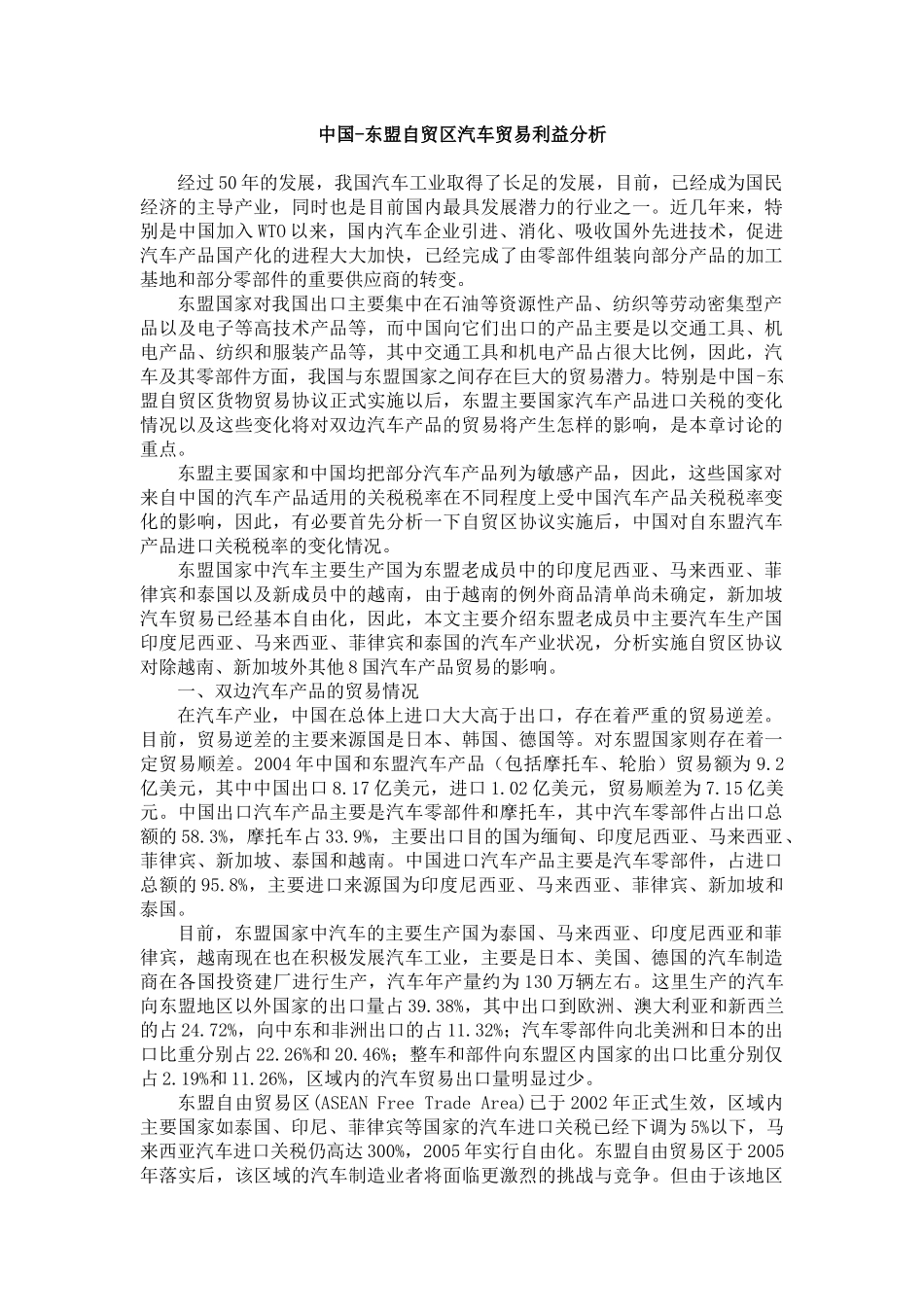 东盟汽车生产国汽车产品贸易利益分析_第1页