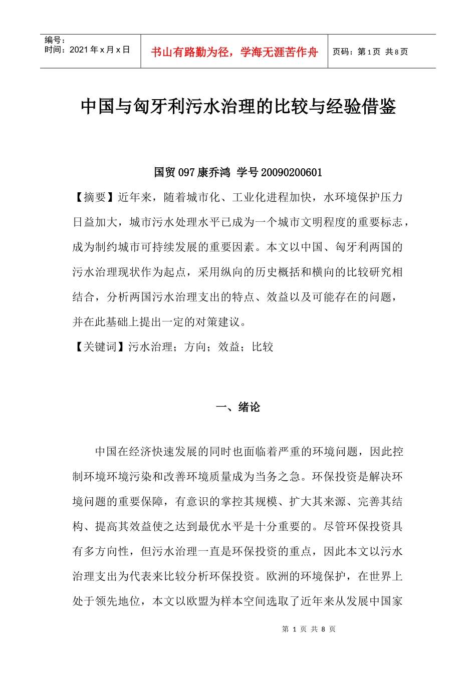 中国与匈牙利污水治理的比较与经验借鉴_第1页