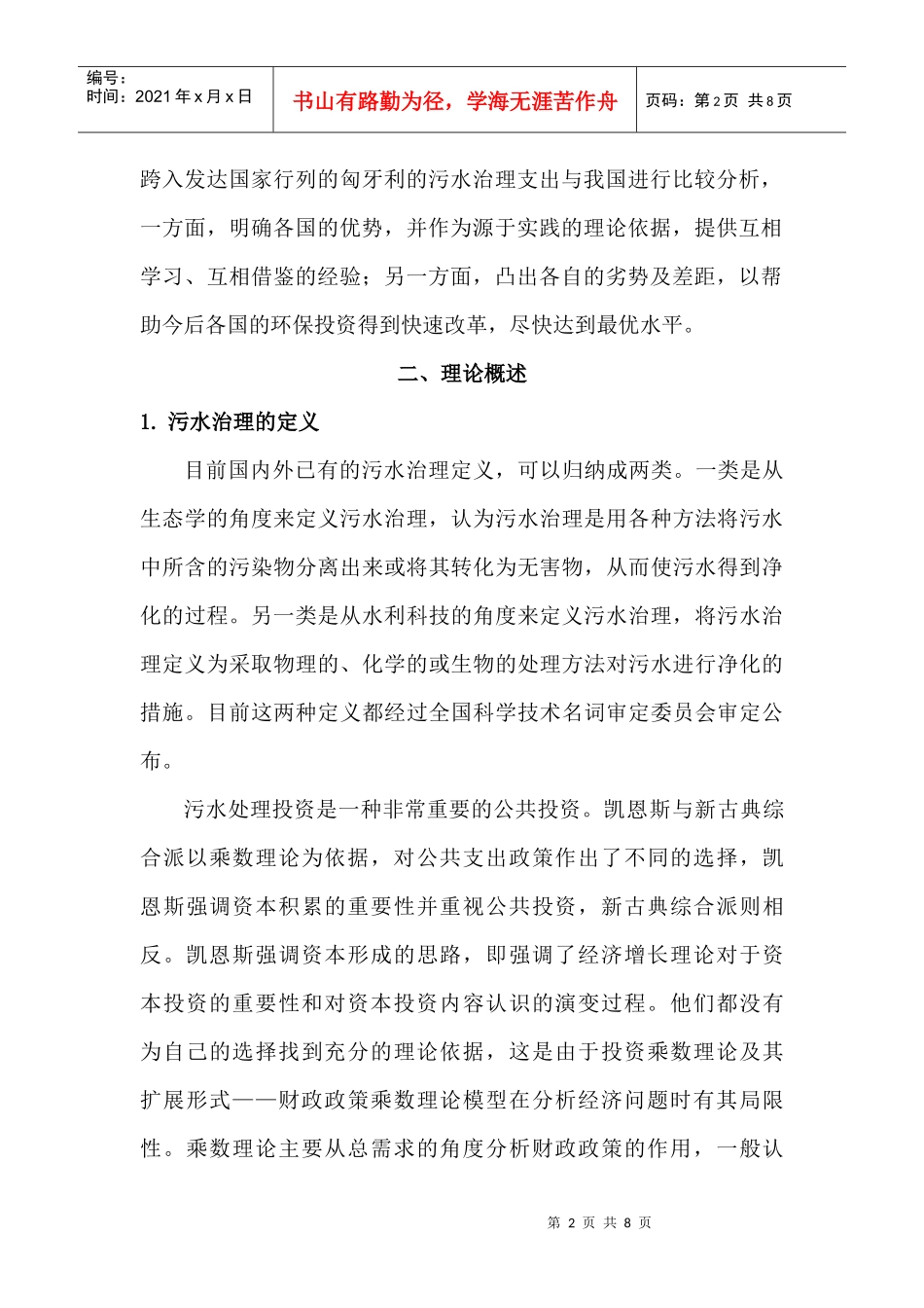 中国与匈牙利污水治理的比较与经验借鉴_第2页