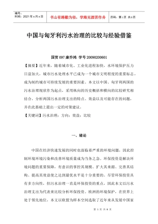 中国与匈牙利污水治理的比较与经验借鉴