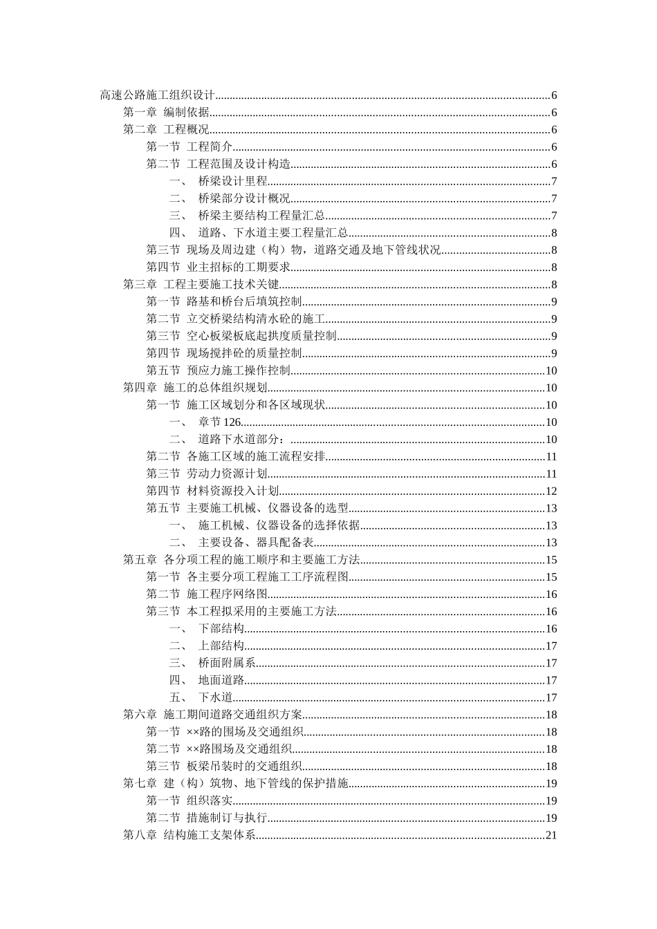 上海某高速公路施工组织设计_第1页