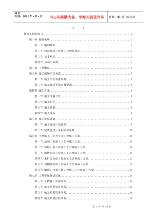 上海某装饰公司装饰工程投标施工组织设计编制模板