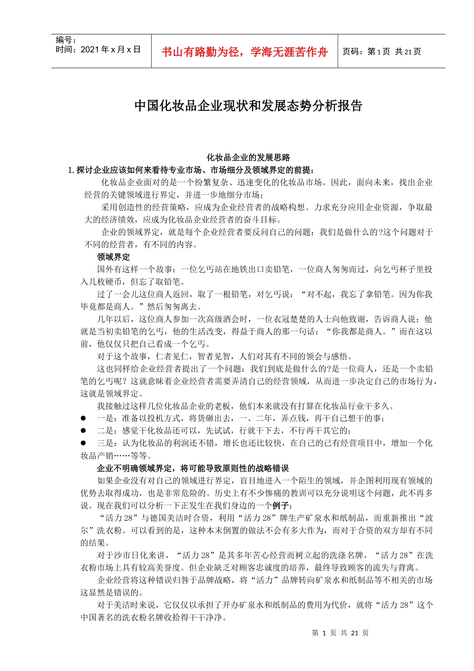 中国化妆品企业现状和发展态势分析报告_第1页