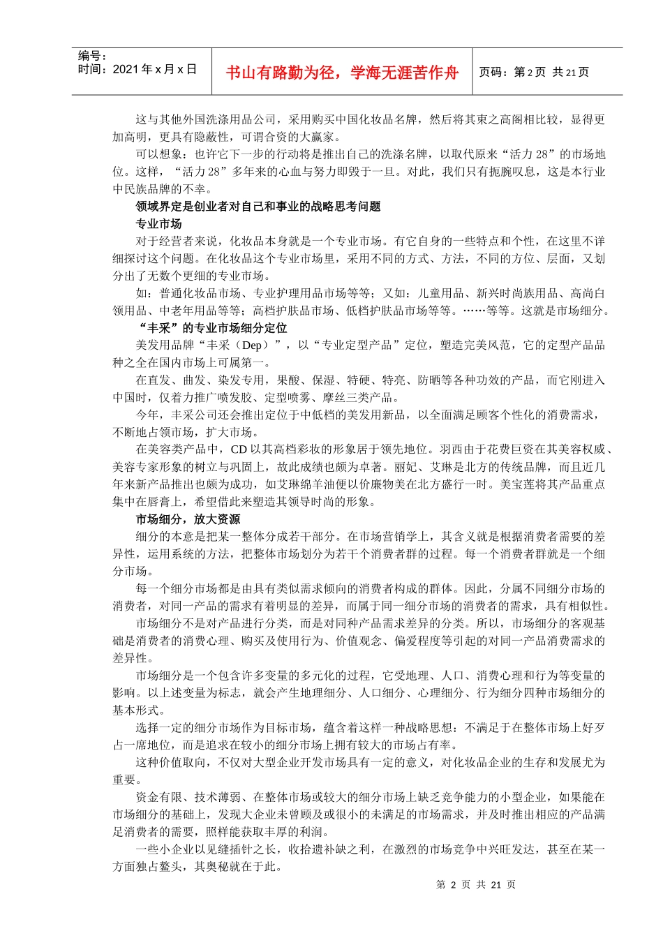 中国化妆品企业现状和发展态势分析报告_第2页