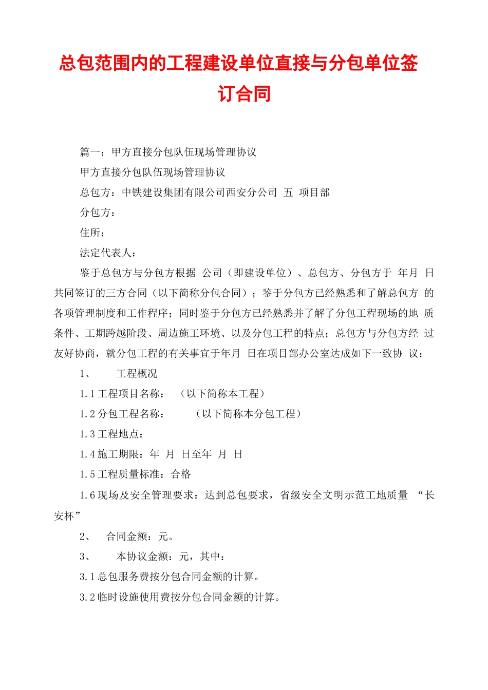 总包范围内的工程建设单位直接与分包单位签订合同_第1页