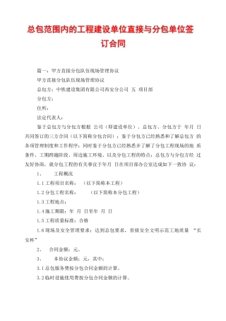 总包范围内的工程建设单位直接与分包单位签订合同