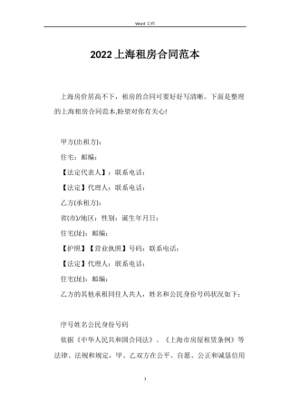 2022上海租房合同范本