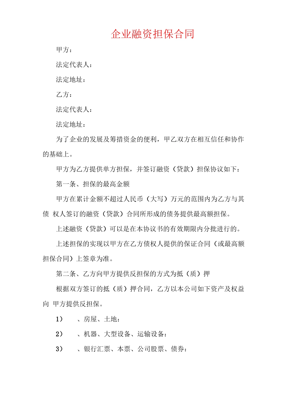 企业融资担保合同_第1页