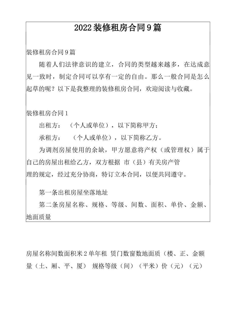 2022装修租房合同 9篇范文_第1页