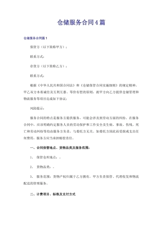 仓储服务合同4篇