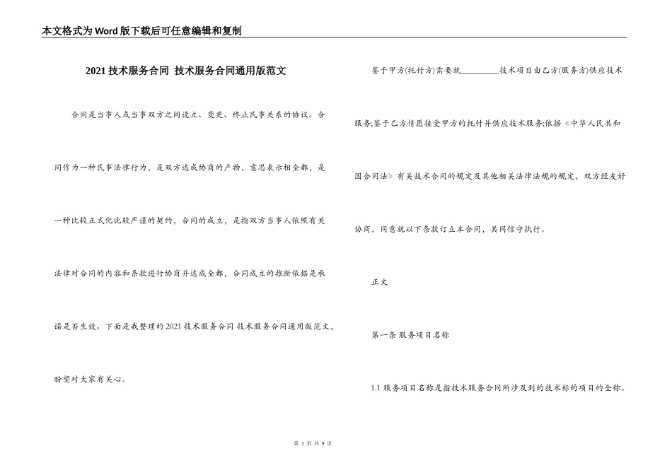 2021技术服务合同 技术服务合同通用版范文_第1页