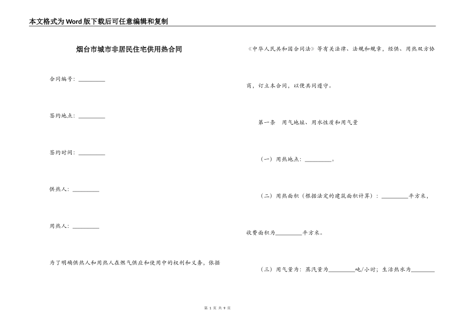 烟台市城市非居民住宅供用热合同_第1页