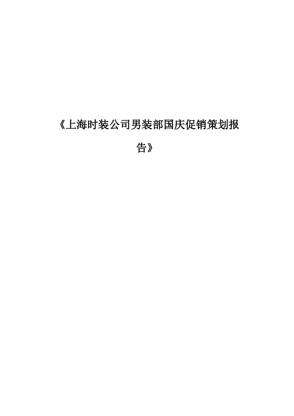 上海时装公司男装部国庆促销策划报告_第1页