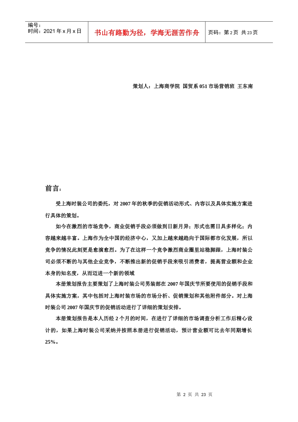 上海时装公司男装部国庆促销策划报告_第2页