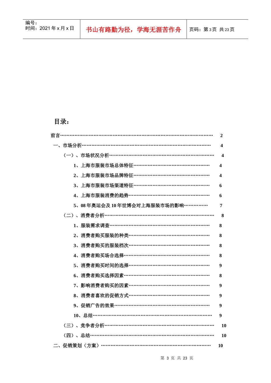 上海时装公司男装部国庆促销策划报告_第3页