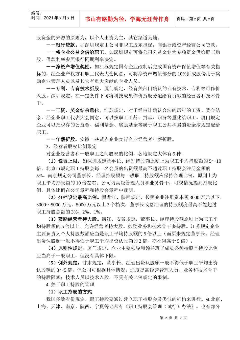 中国企业职工持股制度的发展DOC9_第2页