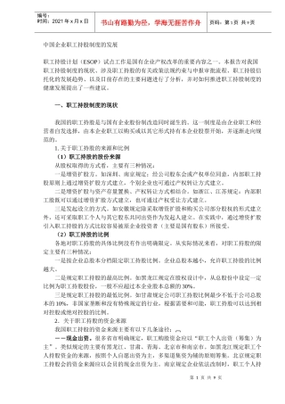 中国企业职工持股制度的发展DOC9